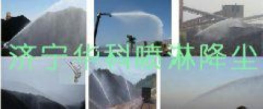 點(diǎn)擊查看詳細(xì)信息<br>標(biāo)題：煤場(chǎng)高壓噴淋降塵系統(tǒng) 煤場(chǎng)抑塵裝置 閱讀次數(shù)：6544