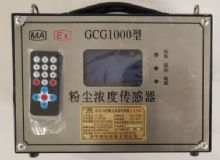 點(diǎn)擊查看詳細(xì)信息<br>標(biāo)題：GCG1000 粉塵濃度傳感器 閱讀次數(shù)：4256
